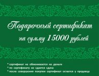Подарочный сертификат 15 000 рублей