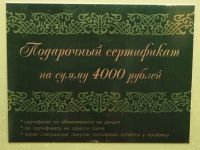 Подарочный сертификат 4000 рублей