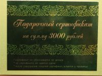 Подарочный сертификат 3000 рублей