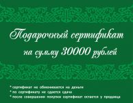 Подарочный сертификат 30 000 рублей