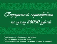 Подарочный сертификат 35 000 рублей