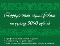 Подарочный сертификат 5000 рублей