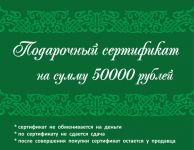 Подарочный сертификат 50 000 рублей
